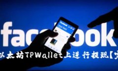 如何在以太坊TPWallet上进行