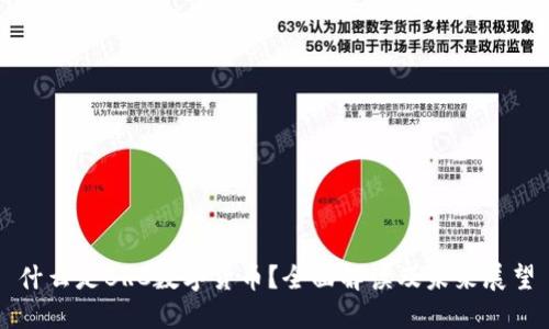 什么是BRC数字货币？全面解读及未来展望