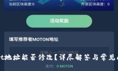 TPWallet地址能否修改？详尽