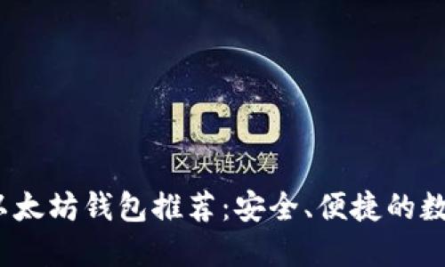 2023年手机版以太坊钱包推荐：安全、便捷的数字资产管理工具