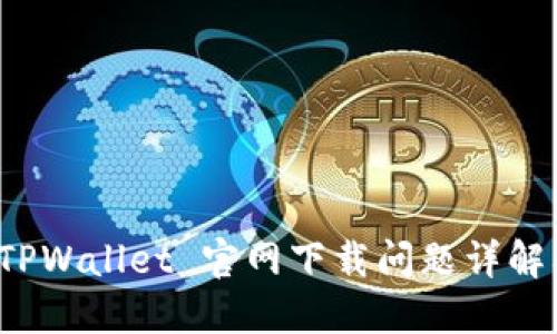 小米手机 TPWallet 官网下载问题详解及解决方案