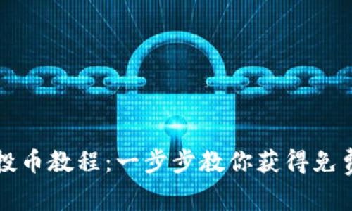  TPWallet空投币教程：一步步教你获得免费的数字资产 