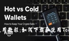 TokenPocket使用教程：如何下载和使用TokenPocket钱包