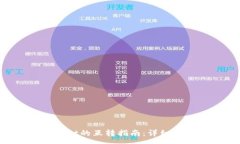 :派币与TP Wallet的互转指南：详细步骤与注意事项