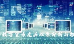 2022年数字货币龙头股票分