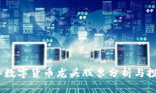 2022年数字货币龙头股票分析与投资机会