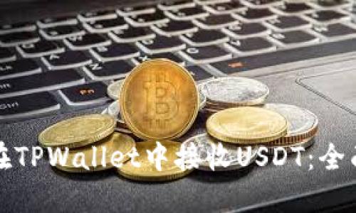 如何在TPWallet中接收USDT：全面指南