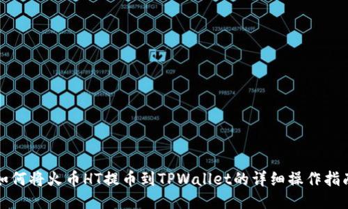 如何将火币HT提币到TPWallet的详细操作指南