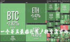 思考一个并且最接近用户
