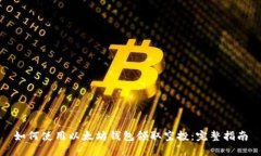 如何使用以太坊钱包领取