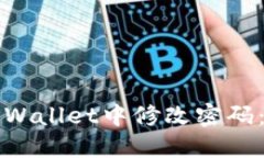 如何在TPWallet中修改密码：