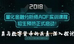 数字贸易与数字货币的关