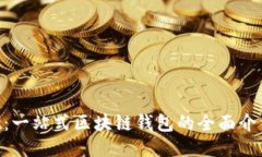 TokenPocket：一站式区块链钱