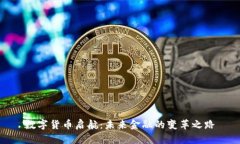 数字货币启航：未来金融
