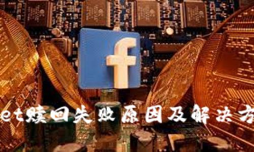 TPWallet赎回失败原因及解决方法详解