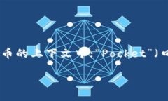 “TokenPocket”的读音为“托肯口袋”。这个名称由