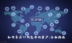 如何导出TP钱包中的资产：全面指南