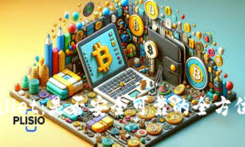 TPWallet：是否安全可靠的全方位分析