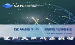 TPWallet资产变现失败的原因