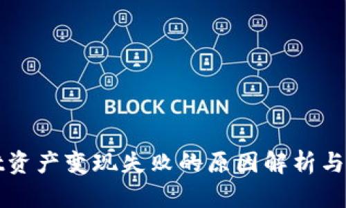 TPWallet资产变现失败的原因解析与解决方案