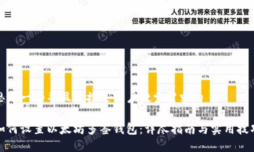 思考一个并且最接近用户搜索需求的

如何设置以太坊多签钱包：详尽指南与实用技巧