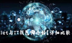 TPWallet与IT钱包哪个好？详