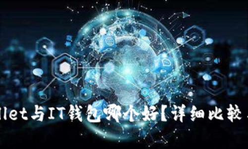 TPWallet与IT钱包哪个好？详细比较与分析