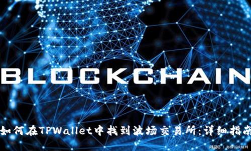如何在TPWallet中找到波场交易所：详细指南