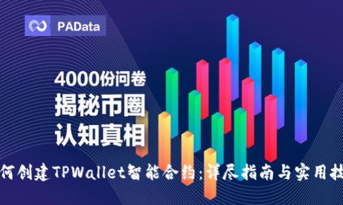 如何创建TPWallet智能合约：详尽指南与实用技巧