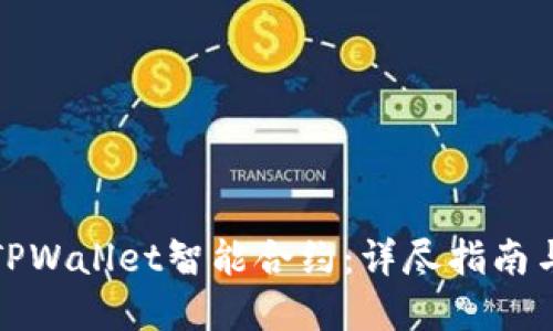 如何创建TPWallet智能合约：详尽指南与实用技巧