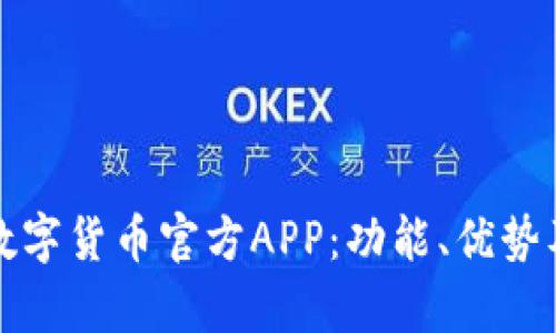全面解读数字货币官方APP：功能、优势及市场前景