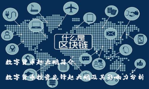 数字货币赵大鹏简介

数字货币投资先锋赵大鹏及其影响力分析