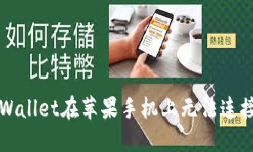 如何解决TPWallet在苹果手机上无法连接币安的问题