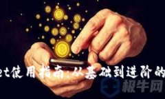 TokenPocket使用指南：从基础到进阶的全方位教程