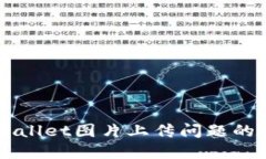 解决TPWallet图片上传问题的全面指南