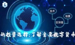 数字货币的投资选择：了