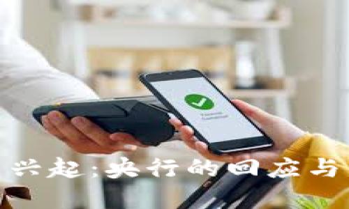 数字货币兴起：央行的回应与未来趋势