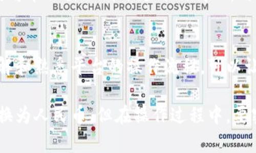   TPWallet如何方便快捷地兑换人民币 / 

 guanjianci TPWallet, 人民币兑换, 加密货币 /guanjianci 

TPWallet是一款多功能的钱包，它支持多种数字资产的存储和交易。在数字货币日益普及的今天，许多人开始关注如何将其数字资产兑换为法定货币，如人民币。本文将详细介绍TPWallet如何实现这一过程，并回答用户在交换人民币时可能遇到的一些常见问题。

1. TPWallet简介

TPWallet是一个安全、便捷的数字资产管理工具，用户可以在其中存储、接收和发送多种加密货币。由于其良好的用户体验和安全性，TPWallet逐渐受到广泛欢迎。它不仅仅是一个钱包，还是一个多功能的交易平台，可以为用户提供丰富的金融服务。

TPWallet支持的资产包括比特币、以太坊、USDT等多个主流数字货币。用户可以通过简单的操作，将自己的数字资产从一个账户转到另一个账户，或者兑换成法定货币。

2. 如何在TPWallet中兑换人民币

兑换人民币的过程主要分为以下几个步骤：

h4步骤一：注册和验证/h4
首先，用户需要在TPWallet平台注册账户并进行身份验证。为了遵循相关法规，TPWallet需要用户提供一些个人信息，包括身份证件、手机号等。完成后，用户将获得访问钱包所有功能的权限。

h4步骤二：将数字资产存入TPWallet/h4
在进行兑换之前，用户需要将想要兑换的数字资产存入TPWallet。这可以通过将资产从其他钱包转移到TPWallet的地址来实现。用户应确保转账完成并在钱包中确认数字资产的到账情况。

h4步骤三：选择兑换法定货币/h4
在TPWallet界面，用户可以找到“兑换”或“交易”选项。点击后可以选择要兑换的数字货币与人民币作为目标货币。此时，用户需要注意当前的汇率和交易手续费。

h4步骤四：确认并完成交易/h4
在确认交易细节无误后，用户可以提交兑换申请。TPWallet通常会提供实时的交易透明度，用户可随时查看交易状态。

h4步骤五：提取人民币/h4
交易完成后，兑换的人民币将存入用户的法定货币账户。用户可以选择提取至银行账户，或者直接在支持的取款机上提现。

3. TPWallet中的费用与汇率

在使用TPWallet进行人民币兑换时，了解相关费用和汇率是非常重要的。

h4手续费/h4
TPWallet会收取一定的交易手续费，那具体费用水平通常与当前的市场交易情况、用户的交易量以及市场流动性等因素密切相关。用户在交易前最好检查费用信息，以免影响交易体验。

h4汇率/h4
TPWallet会提供实时汇率信息，用户在兑换时应特别注意汇率波动。加密货币的价格通常会非常波动，因此在追求最佳交易时机时，用户应注意市场趋势，选择合适的兑换时间。

4. 常见问题解答

h4问题一：使用TPWallet兑换人民币安全吗？/h4
安全性是许多用户在选择数字货币钱包时考虑的首要因素。TPWallet采取了多种安全措施来保护用户的资产，包括数据加密、双重身份验证等。然而，用户在进行兑换时也需要注意保护自己的账户信息，尽量避免第三方软件和不安全的网络。

h4问题二：在TPWallet中兑换人民币的时间有多长？/h4
交易时间的长短通常取决于多个因素，包括网络拥堵程度、账户验证流程和交易确认时间等。一般而言，TPWallet的交易速度相对较快，用户通常在数分钟到数小时内即可完成交易。但在高峰期时可能需要更长时间。

h4问题三：如果兑换失败，我该怎么办？/h4
如果用户在TPWallet中进行兑换操作时遇到失败的情况，首先要检查网络连接和账户余额等因素。如果确认操作无误而仍失败，用户可以联系TPWallet的客服寻求帮助。大部分交易平台都会提供详细的交易记录和售后支持。

h4问题四：为什么我的人民币没有及时到账？/h4
当用户完成了人民币的兑换申请后，资金一般应在一定时间内到账。然而，由于银行处理时间、网络延迟等原因，有时可能会出现到账延迟的情况。用户可根据TPWallet提供的到账预期时间来判断是否需要联系客服。

h4问题五：我能否在TPWallet中直接将人民币转回数字货币？/h4
是的，TPWallet支持将人民币再兑换回数字货币。用户可以在平台上选择所需的数字资产及金额进行交易。及早了解和熟悉平台的操作流程，可以让用户更顺畅地在数字货币与法定货币间进行转换。

综上所述，TPWallet为用户提供了便捷的人民币兑换服务。只需要几个简单的步骤，用户就可以轻松将数字资产兑换为人民币。但在操作过程中，要密切关注费用、汇率及交易时间等信息，以便做出最佳的交易决策。