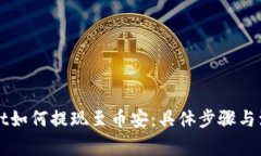 TPWallet如何提现至币安：具