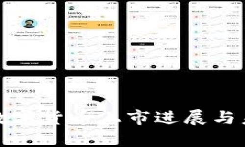 : 东信和平数字货币上市进展与未来前景解析