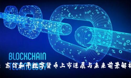 : 东信和平数字货币上市进展与未来前景解析