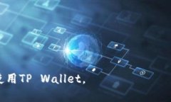   如何解决TP Wallet官网下载问题？ /  guanjianci TP