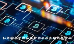 如何安全管理和保护你的