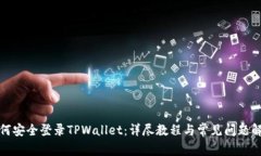如何安全登录TPWallet：详尽