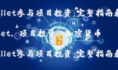 如何使用TPWallet参与项目投