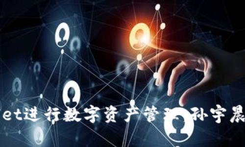 如何利用TPWallet进行数字资产管理：孙宇晨的成功案例分析
