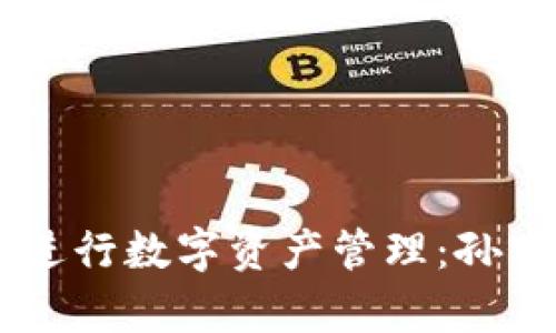 如何利用TPWallet进行数字资产管理：孙宇晨的成功案例分析