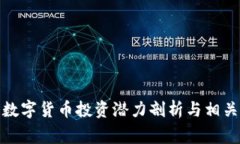 : 粤港澳数字货币投资潜力