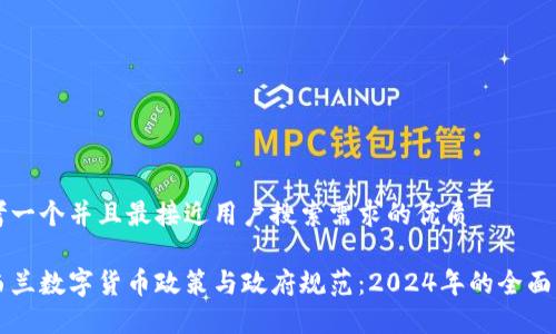 思考一个并且最接近用户搜索需求的优质

新西兰数字货币政策与政府规范：2024年的全面指南