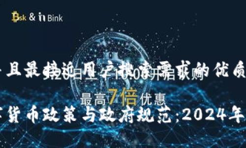 思考一个并且最接近用户搜索需求的优质

新西兰数字货币政策与政府规范：2024年的全面指南